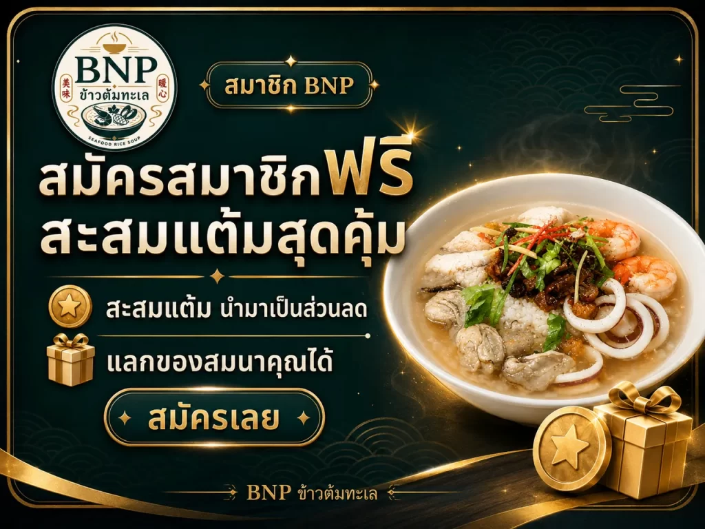 โปรโมชันสะสมแต้มสมาชิก BNP ข้าวต้มทะเล